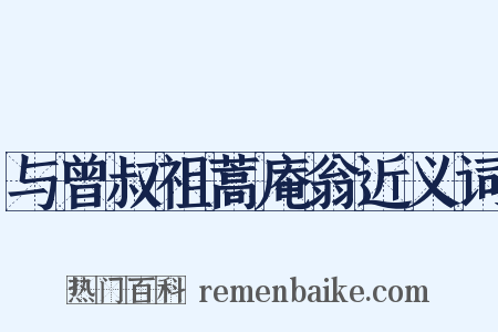 与曾叔祖蒿庵翁近义词是什么意思的图片